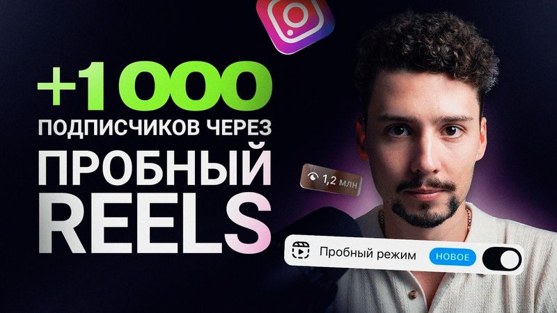 Как включить ПРОБНЫЙ РЕЖИМ REELS и набрать подписчиков в Инстаграм блог?