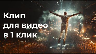 Монтаж уходит в прошлое! ИИ для создания клипа в 1 клик. Обзор  RenderNet.Ai