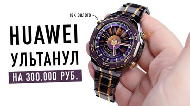 Huawei ультанул на 300.000 рублей. Лучшие часы для iPhone с NFC оплатой!