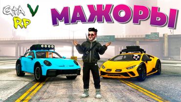 ЧТО ЭТИ МАЖОРЫ СЕБЕ ПОЗВОЛЯЮТ? НОВЫЕ ТАЧКИ, КОНТЕЙНЕРЫ И ALL IN В ГТА 5 РП (ECLIPSE GTA 5 RP)