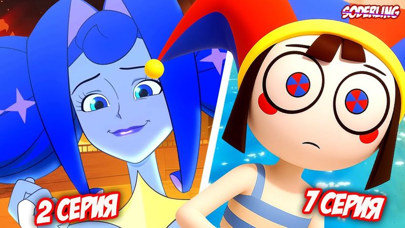 Когда Новый "Цифровой Цирк" и Продолжение "Гвиневры"?