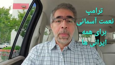 ترامپ؛ نعمت آسمانی برای همه ایرانیان