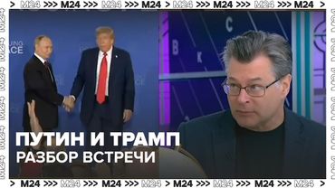 Разбор встречи Путина и Трампа на Аляске | Политолог Алексей Мухин о закулисье саммита