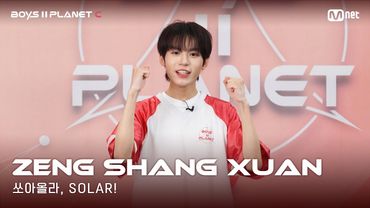 [BOYS II PLANET C] 누가 누가 높이 뛰어오를까~ '쏘아올라, SOLAR!' | 쩡상쉬안 ZENG SHANG XUAN