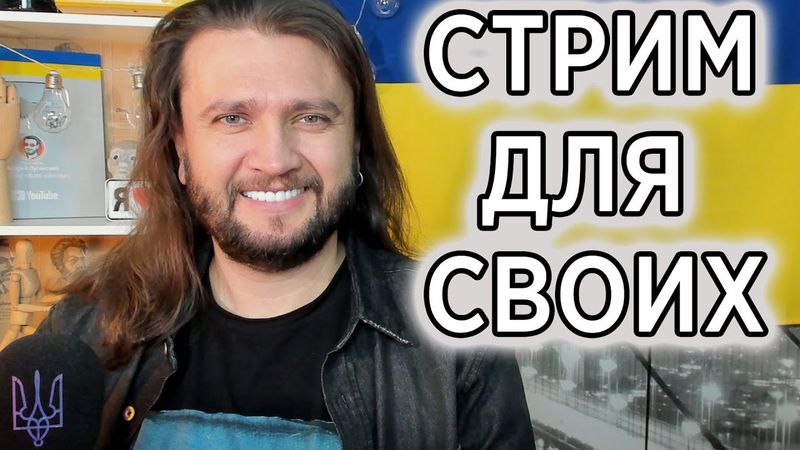 СТРИМ ДЛЯ СВОИХ - общение в прямом эфире
