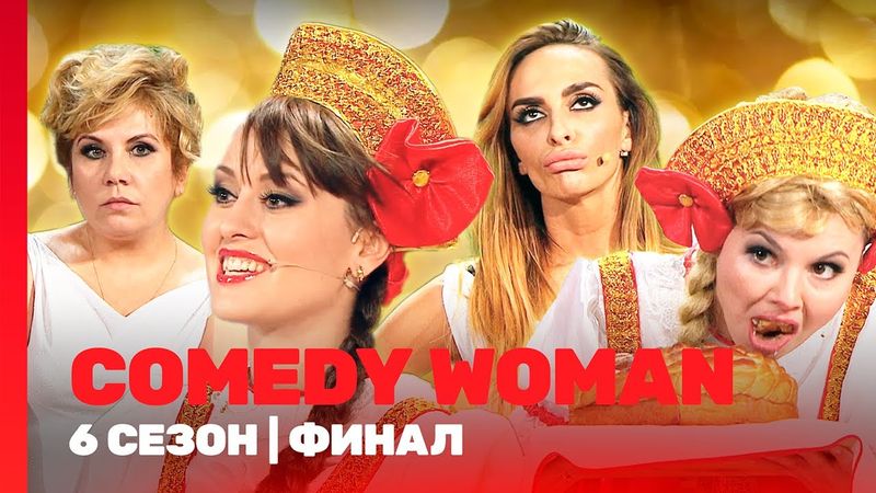 COMEDY WOMAN: 6 сезон | ФИНАЛ @TNT_shows