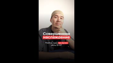 Совершенное наслаждение