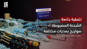 دويد صواريخ بمسميات ومدايات مختلفة عثرنا عليها في هذه الشحنة