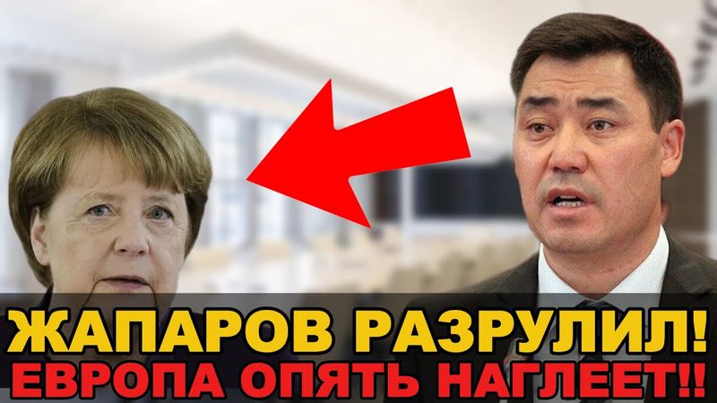 ЖАПАРОВ ЖЁСТКО ПОКОНЧИЛ С ЕВРОПЕЙСКИМ ЛИЦЕМЕРИЕМ! Кыргызстан ДЕЛАЕТ СТАВКУ НА СИЛУ ПУТИНА И ТОКАЕВА!