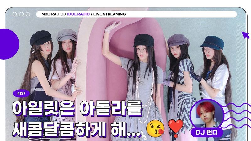 [FULL] EP#137 아일릿은 아돌라를 새콤달콤하게 해... 😘❣️｜아이돌 라디오(IDOL RADIO) 시즌4｜MBC 250709 방송