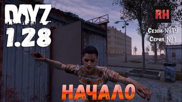 DayZ 1.28 Сервер Dark Project HARD PVE Сезон №19 , серия №1 - Начало! [2К]