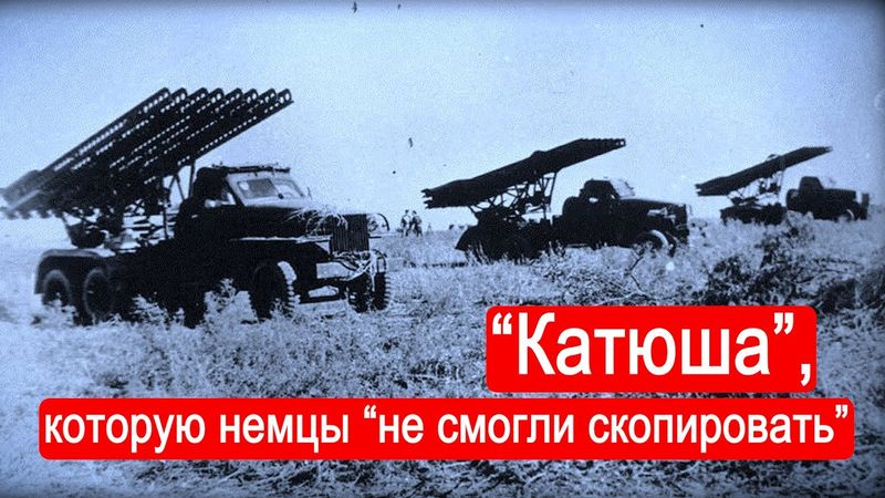 "Катюша" - оружие, которое немцы "не смогли скопировать". / Техникум Марка Солонина