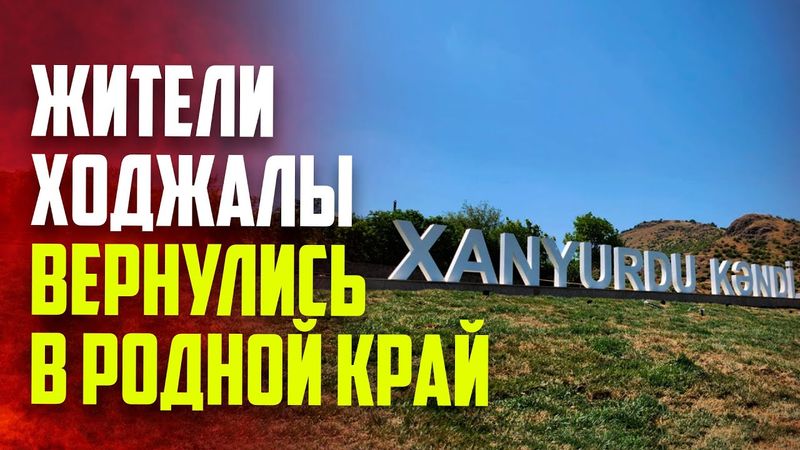 Великое возвращение: Жителям ходжалинского села Ханюрду вручены ключи от домов
