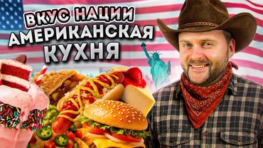 США vs РОССИЯ - где вкуснее еда? / НАСТОЯЩАЯ Американская кухня / Вкус Нации: США