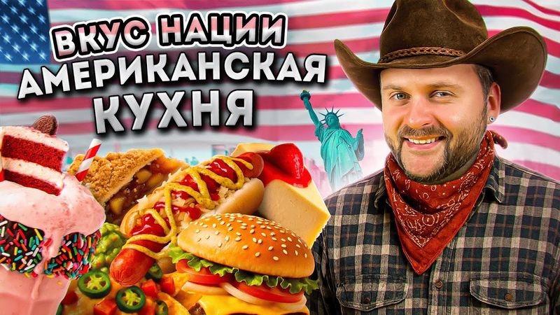 США vs РОССИЯ - где вкуснее еда? / НАСТОЯЩАЯ Американская кухня / Вкус Нации: США