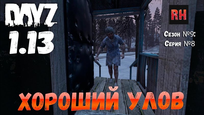 DayZ 1.13 Сервер Predators Hardcore: Сезон №9 , серия №8 - Хороший улов! [2К]