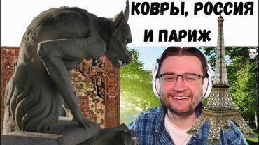 Персидские ковры России и Париж