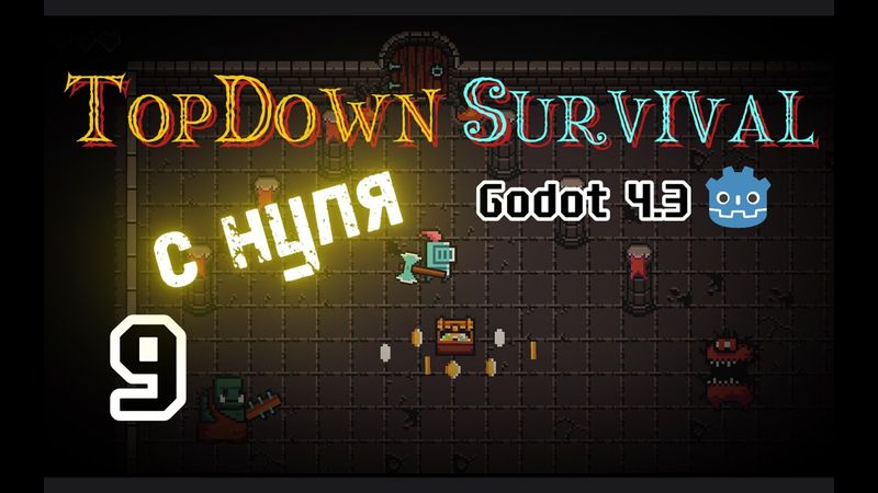 9. Спавн Мобов || 2D TopDown игра с нуля на Godot 4.3 || Гайд по Годот 4 || Урок как создать Игру
