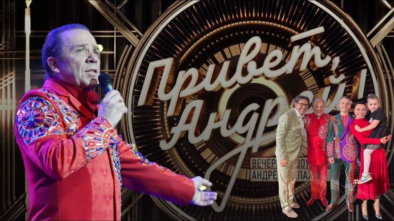 Программа «Привет,Андрей!» к юбилею Владимира Девятова!