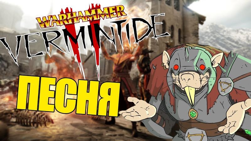 WARHAMMER: VERMINTIDE 2 - ПЕСНЯ (from Котейный Обзор)