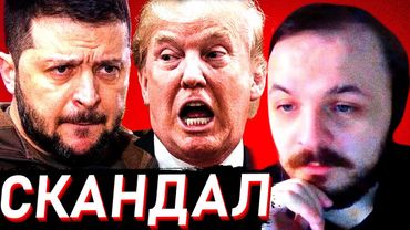 СРЫВ ПЕРЕГОВОРОВ ЗЕЛЕНСКОГО И ТРАМПА / ЖМИЛЬ СМОТРИТ / ЗЕЛЕНСКИЙ ТРАМП ПЕРЕГОВОРЫ