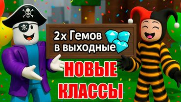 НОВЫЕ КЛАССЫ и в 2 раза БОЛЬШЕ АЛМАЗОВ в "99 НОЧЕЙ В ЛЕСУ" в РОБЛОКС?!