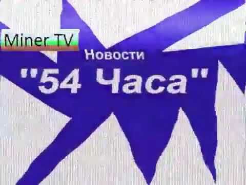 {Фейк} Конец эфира Miner TV (2000)