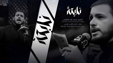 نايحة:: الرادود محمد باقر الخاقاني