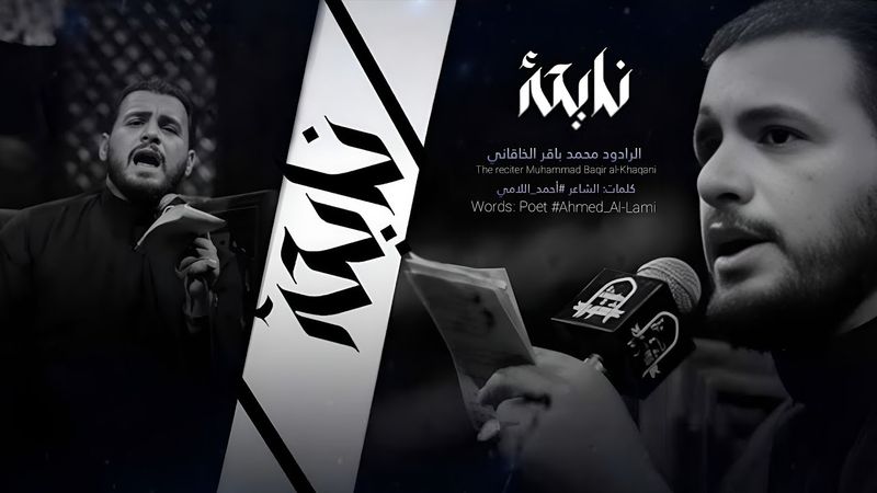 نايحة:: الرادود محمد باقر الخاقاني