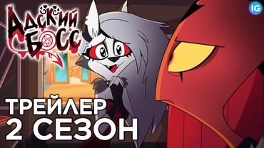 АДСКИЙ БОСС - ТРЕЙЛЕР 2 СЕЗОНА [Русская Озвучка] - HELLUVA BOSS - SEASON 2 TRAILER