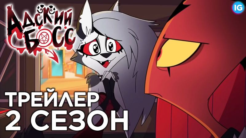 АДСКИЙ БОСС - ТРЕЙЛЕР 2 СЕЗОНА [Русская Озвучка] - HELLUVA BOSS - SEASON 2 TRAILER