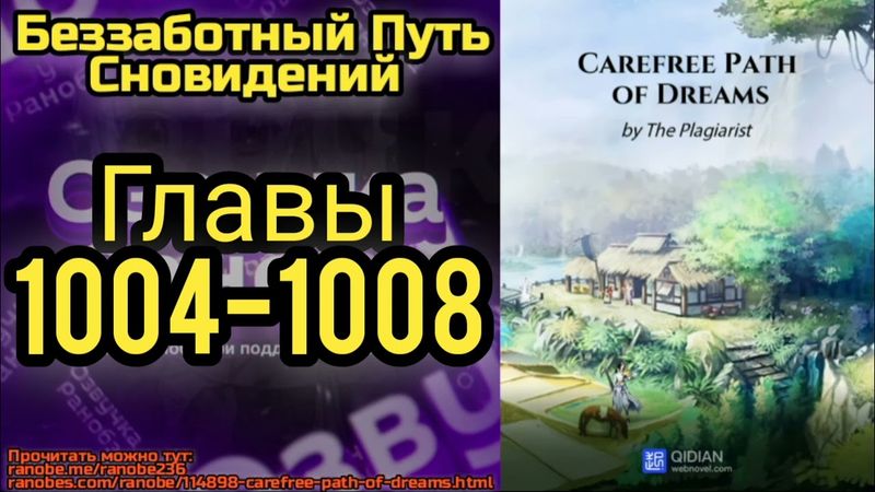 Ранобэ Беззаботный Путь Сновидений Главы 1004-1008