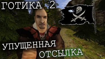 Готика 2 Ночь Ворона - упущенная ОТСЫЛКА