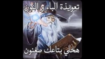 تعويذة خطيرة😹😹