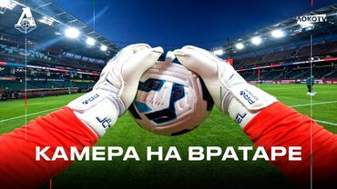 GoPro на вратаре | Разминка глазами Даниила Веселова