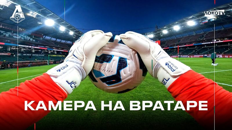 GoPro на вратаре | Разминка глазами Даниила Веселова