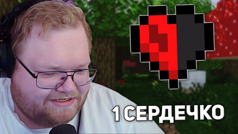 ХАРДКОР МАЙНКРАФТ С 1 СЕРДЕЧКОМ | T2x2 ИГРАЕТ В Minecraft