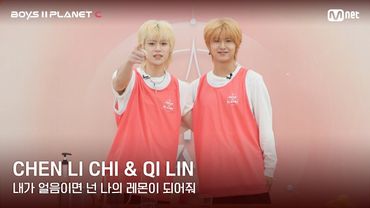 [BOYS II PLANET C] 레몬처럼 상큼해🍋 '내가 얼음이면 넌 나의 레몬이 되어줘' | 천리치 CHEN LI CHI & 치린 QI LIN