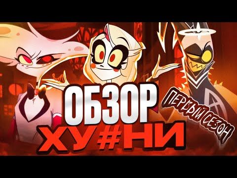 Отель Хазбин — Не работает. Обзор и Критика Адского Высера Вивьен Мидрано. 1 часть. |Hazbin Hotel|