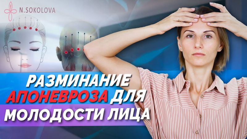 ПЕРЦЕПТИВНОЕ РАЗМИНАНИЕ АПОНЕВРОЗА. МАССАЖ ГОЛОВЫ
