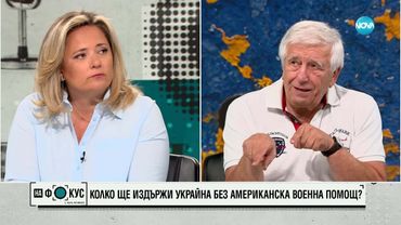 Проф. Михаил Станчев: Тръмп още се надява на прегръдка от Путин