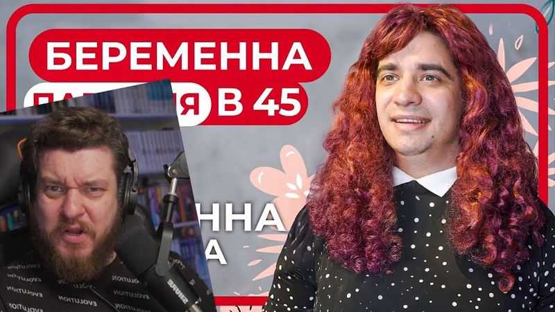 Беременна в 45. ПАРОДИЯ | РЕАКЦИЯ НА ONETWO