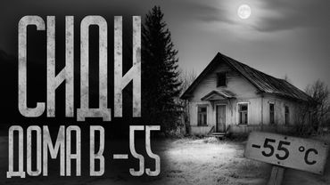 СИДИ ДОМА ПРИ -55 В СЕЛЕ! Страшные истории и страшилки.