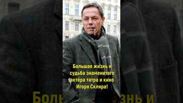 Большая жизнь и судьба знаменитого актёра театра и кино Игоря Скляра!