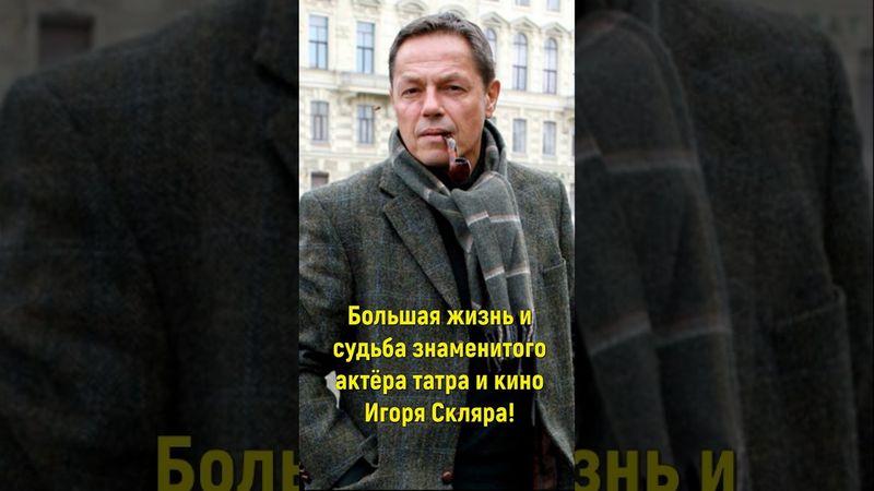 Большая жизнь и судьба знаменитого актёра театра и кино Игоря Скляра!