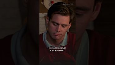 Как Джим Керри стал драматическим актером?