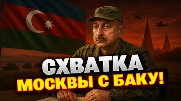Армии РФ — конец?! Кавказ кипит: Баку усиливает армию, Москва в панике