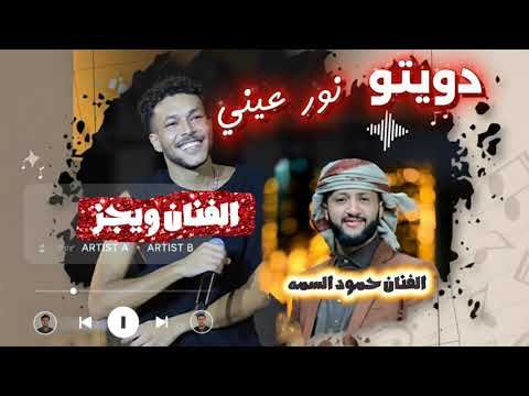 دويتو الفنان حمود السمه والفنان ويجز #ويجز #حمود_السمه  #اليمن