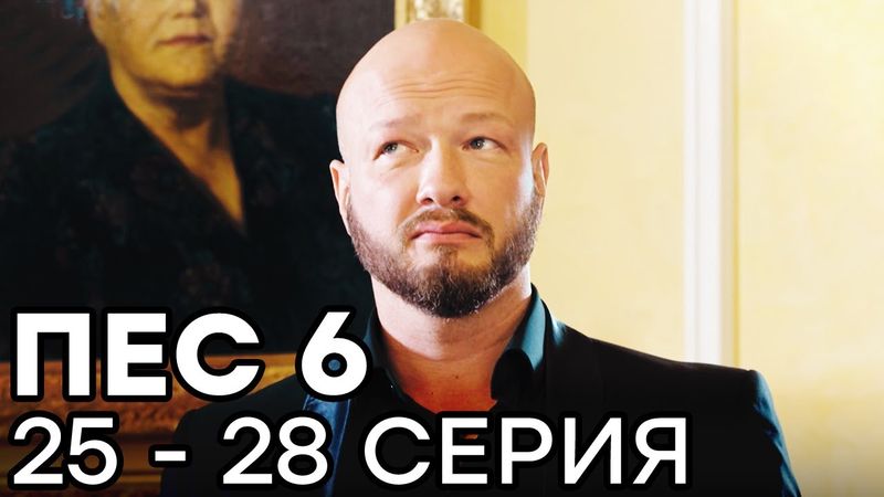 Сериал ПЕС 6 СЕЗОН - 25 - 28 серия - ВСЕ СЕРИИ ПОДРЯД | СЕРИАЛЫ ICTV