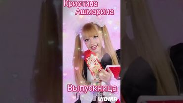 Кристина Ашмарина. Выпускница. @KristinaAshmarina